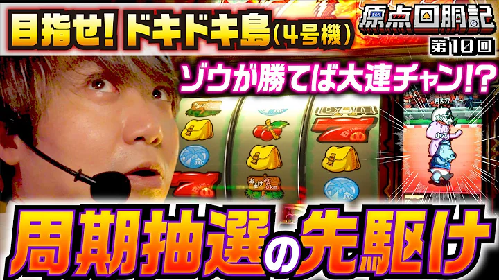 【周期抽選の先駆け！ドキドキ島】原点回胴記 第10回《ワサビ》目指せ！ドキドキ島［4号機・パチスロ・スロット］