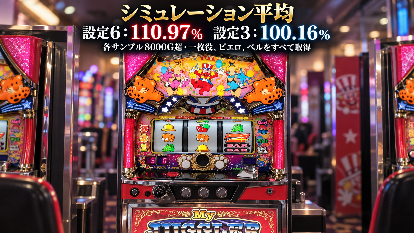 マイジャグラーVを背景に設定6と設定3のシミュレーション平均出玉率を比較