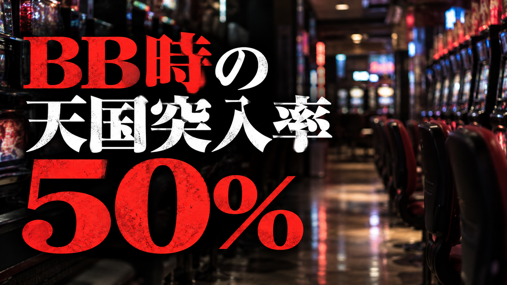 ホールの背景に「BB時の天国突入率50%」を大きく示した解説画像