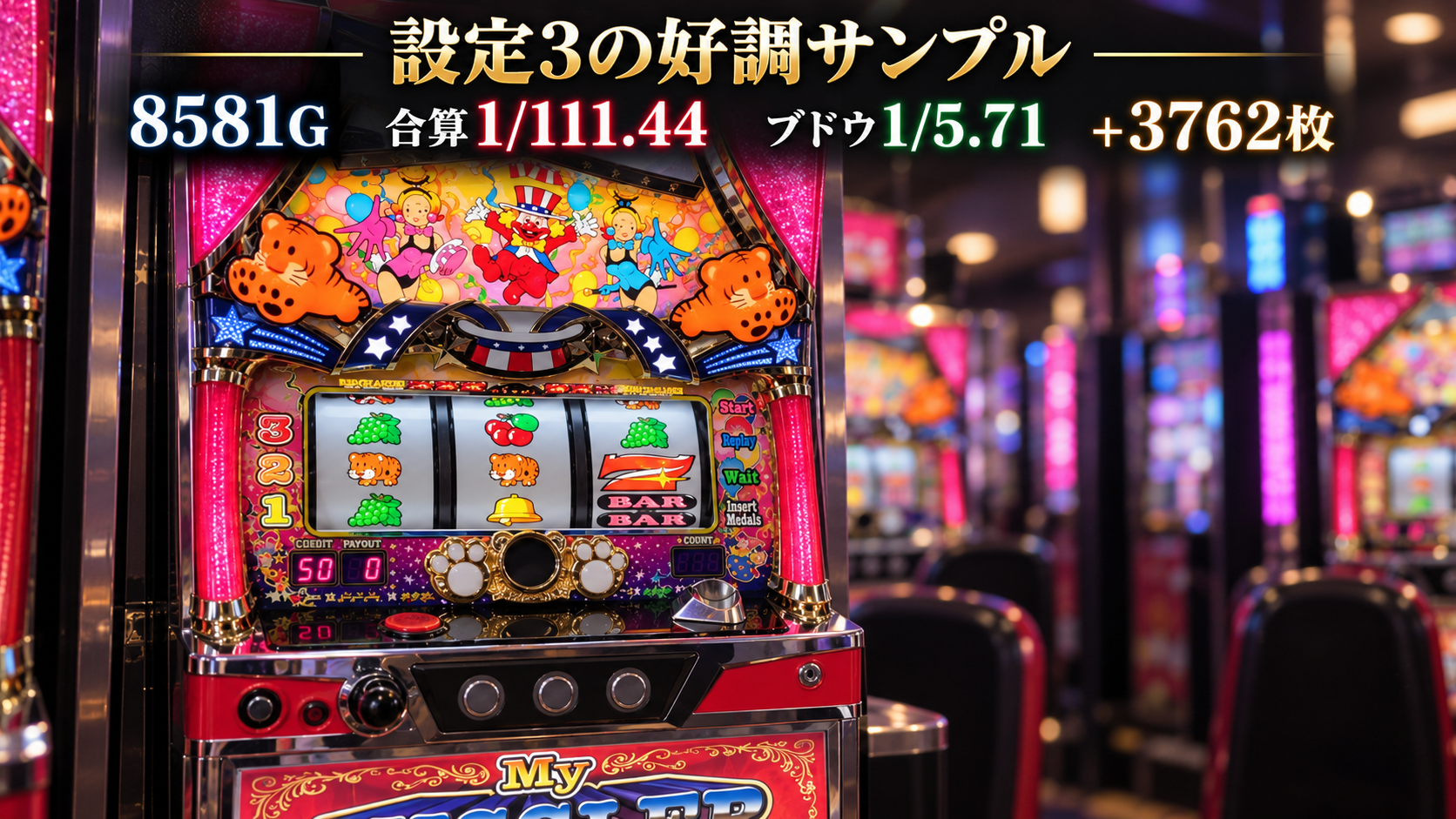 マイジャグラーVのリールを背景に示した設定3の好調サンプル
