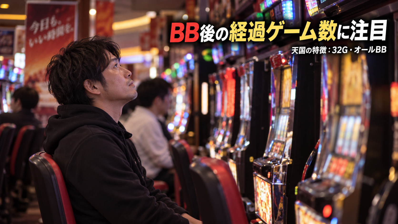 BB後の経過ゲーム数を確認するため、台上の表示器を見る成人客