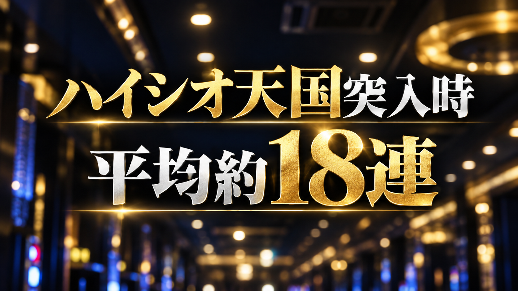 「ハイシオ天国突入時」と「平均約18連」を一体で示した解説画像