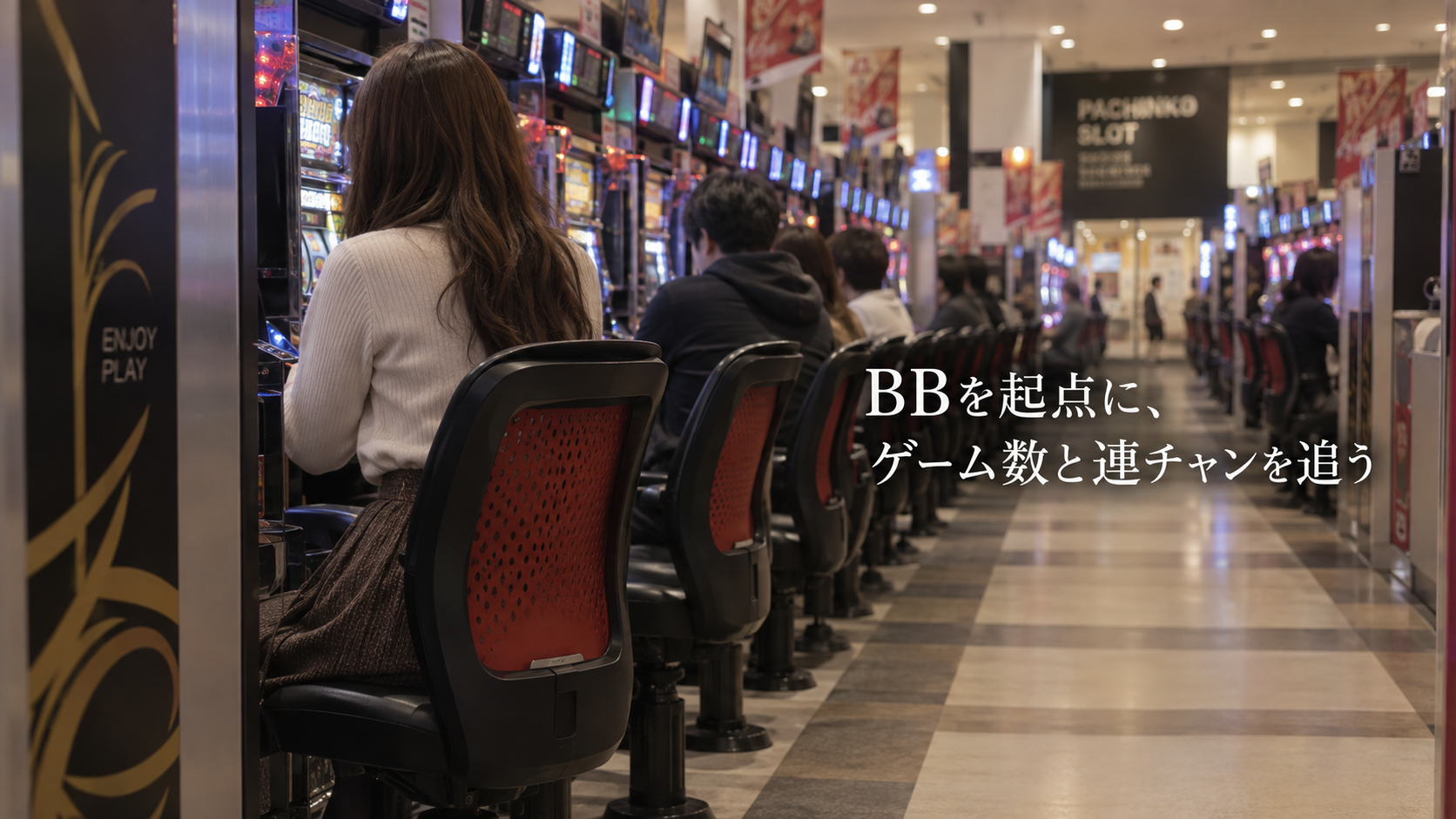 ホールで落ち着いて遊技する成人客を背中越しに捉えた情景