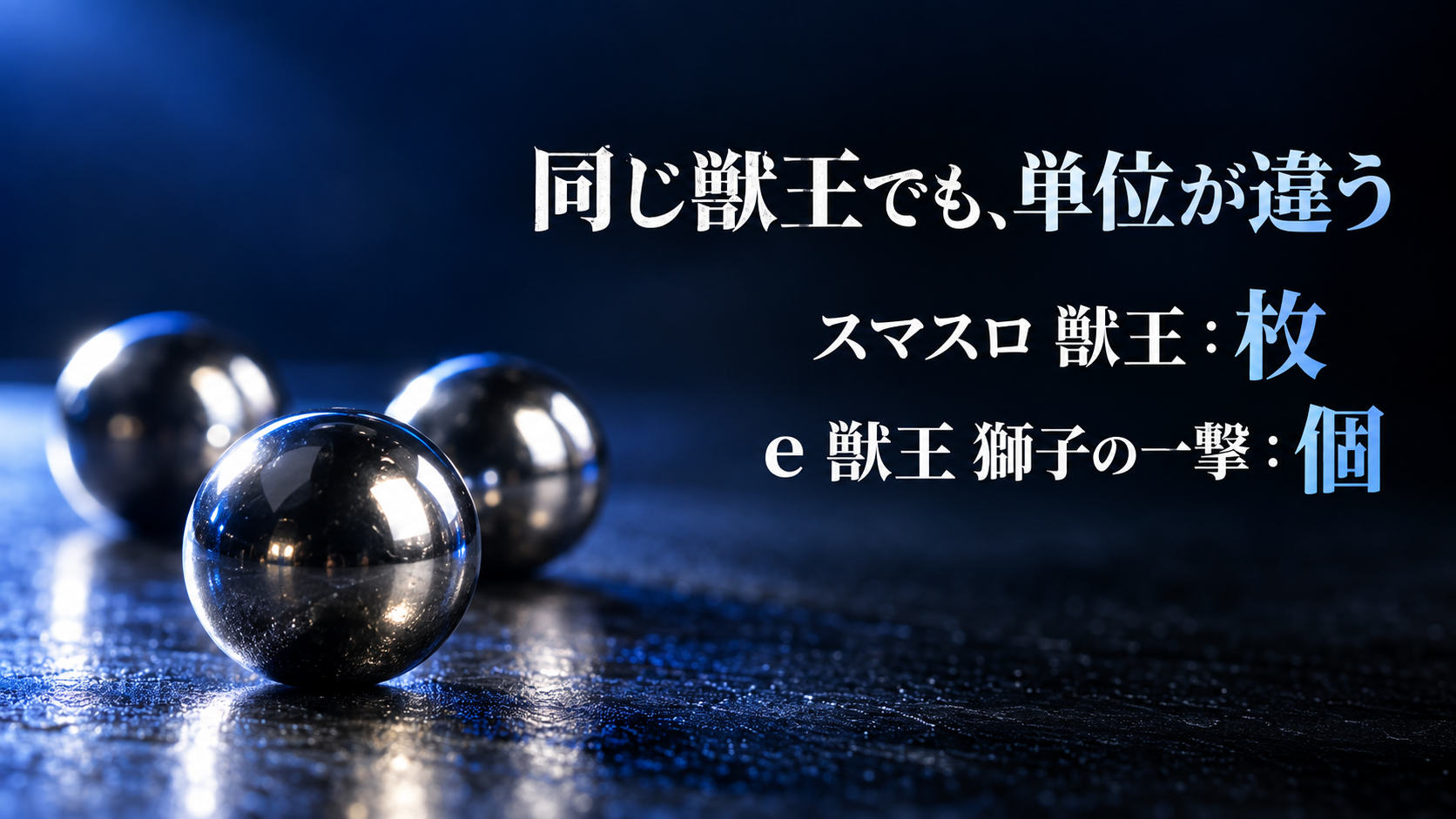 パチンコ玉を背景に、スマスロ獣王は枚、e獣王獅子の一撃は個と示した画像
