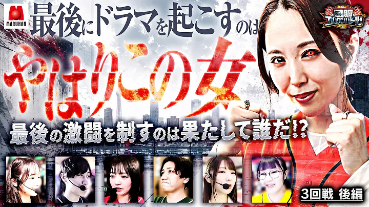 【激闘の3回戦がついに決着!!勝利を掴み取ったのは…!?】回胴エムワンバトル 1st 第3話 後編【愛波優子/龍馬ジュン/千鶴/コウタロー/黒木ねね/ヨシノブ/藤田あずさ】