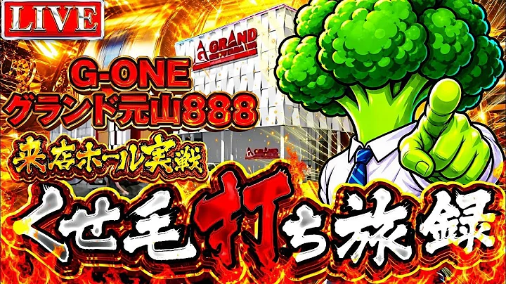戦国乙女5 万枚DTの夢配信 G-ONEグランド元山様pr
