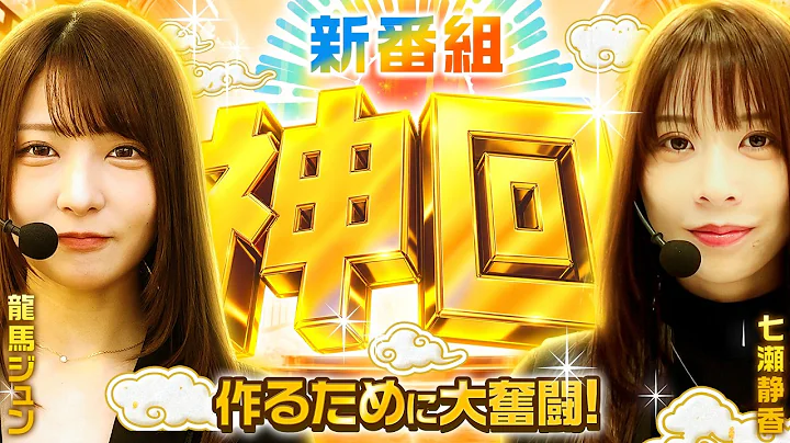 【新番組】【2収録分をこの1本に!!初回から神回は生まれるのか!?】神回!! 第1話【Lパチスロ 革命機ヴァルヴレイヴ2/龍馬ジュン/七瀬静香】