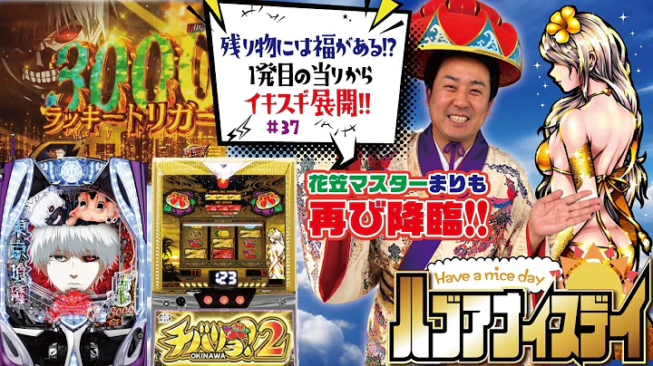 この夏を締めくくる、嬉しい休日となりました!! [チバリヨ2&e 東京喰種]ハブアナイスデイ#37