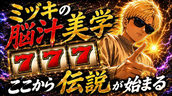 【東リベ聖夜決戦編→ガンダムSEED】救済ルート！「一撃3万発で8月のミッションをクリアせよ」【パチンコ・パチスロ】#ホール実践 #脳汁美学