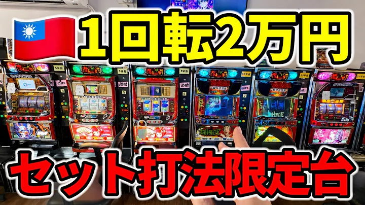 【全台裏基盤】セット打法専門の台湾パチ屋