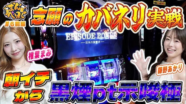 朝イチから上位STへ！念願のカバネリ実戦で好スタート！『まんベロ！第6回 前編』【椎葉まみ 藤野あかり】【スマスロ 甲鉄城のカバネリ 海門決戦】