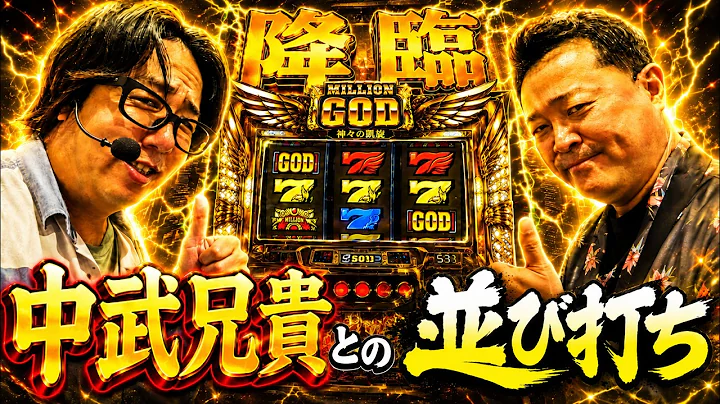 【ミリオンゴッド神々の軌跡】中武兄貴とゴッド打ったらそりゃこうなるよね！！【パチンコ、パチスロビュッフェスタイル】