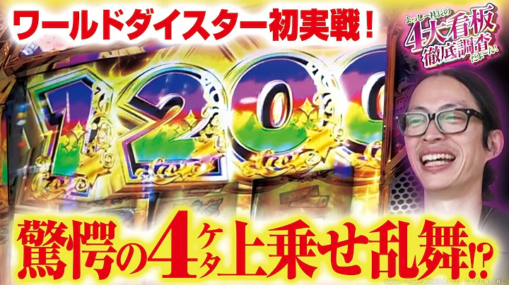 【ワールドダイスター】センス覚醒で4ケタ上乗せ狙った結果…！？【よっしー社長の4大看板徹底調査だよ～ん！vol.8/新！ガーデン八潮】