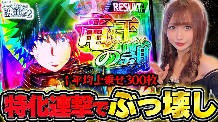 【スマスロとある2】特化ゾーンをぶっ壊し一瞬でエンディングに!?これがとある2の出し方だ!!