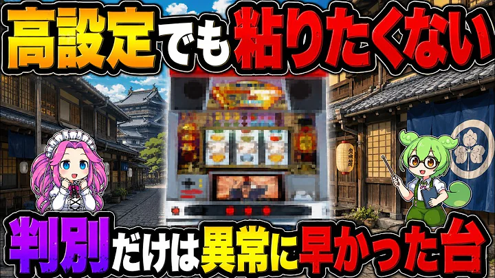 【この台知っている人0人説】アルゼの4号機ラストという歴史的な1台になるはずがびっくりするくらい話題にもならず色んな理由でクソ台扱いされた台（宮本武蔵）