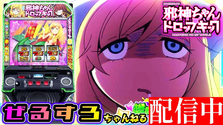 【新台】邪神ちゃんドロップキック 設定6【NIT×ぜるすろコラボ】