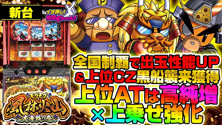 新台【モグモグ風林火山 大海戦の巻】AT開始時がアツい! 約34%で特化ゾーンスタート! AT中は全国制覇で出玉性能UP! 上位ATは純増7.4枚で必ず特化ゾーンから!「イチ押し機種CHECK！」