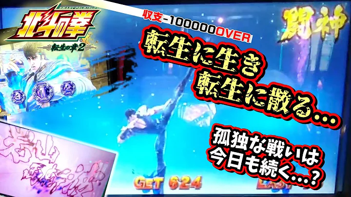 スマスロ【北斗の拳 転生の章2】まだ数えるくらいしか打ってないのに負け過ぎている......全てを返してもらうぞ！【＃21】