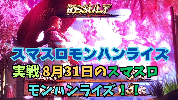 【スマスロ モンハンライズ】実戦 8月31日のスマスロモンハンライズ！