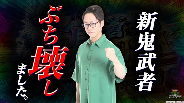 【新鬼武者3】夢にまで見た最高の景色へ！ヤケクソATで優勝した1日【WDREAM 第278廻】[パチスロ][スロット][しんのすけちゃんねる][新鬼武者3 みなひろ]