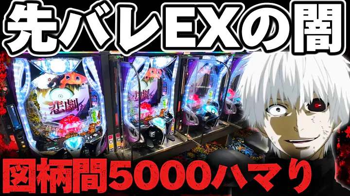 【人生最大ハマり】東京喰種1/999で先バレEXから過去一ハマっちまった結果【パチンコ】【東京喰種 パチンコ】