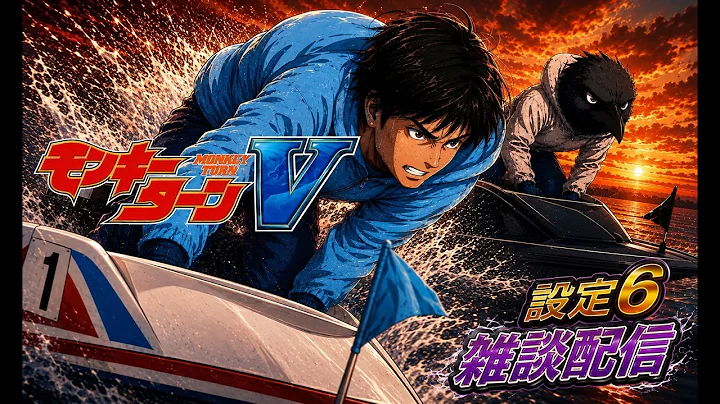 【家スロ】スマスロ モンキーターンV 設定６ 目指せ！水神祭！ #shorts