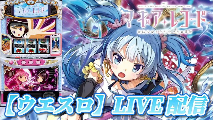 【縦型配信】【スマスロ マギアレコード 魔法少女まどか☆マギカ外伝】【ウエスロ】実機配信 設定6