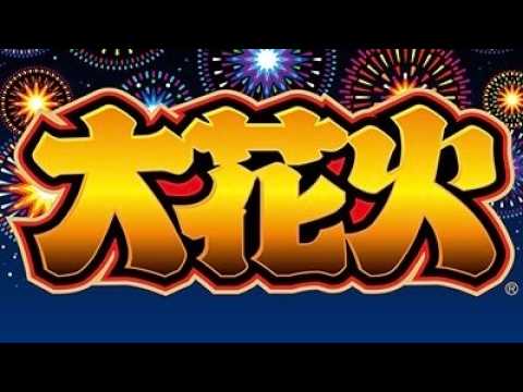 【パチスロ配信】大花火「1999年」アルゼ 設定6 #スロット #パチスロ