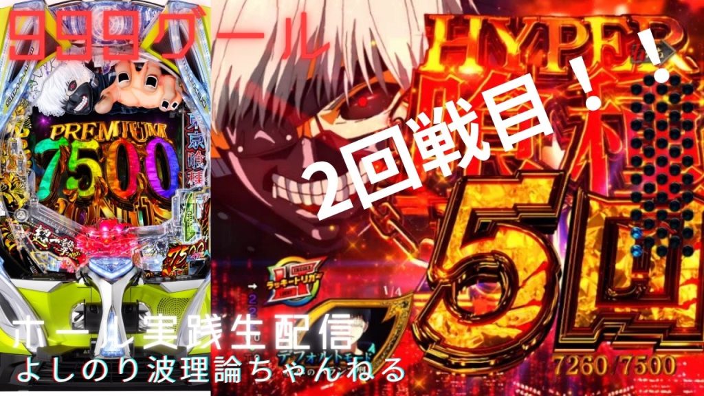 よしのり波理論ちゃんねる【パチンコパチスロライブ配信専門】ライブ配信999グール！！昨日92k投資した台！！倍返しだ！