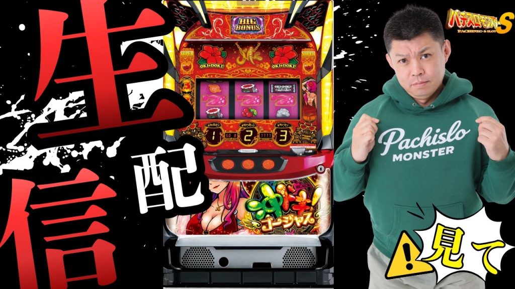 8/31 8月最終戦勝利を🔥【パチスロ 沖ドキ実戦生配信】愛知県KYORAKU東海店様 PR #パチスロ #沖ドキ パチスロモンスターS がライブ配信中！