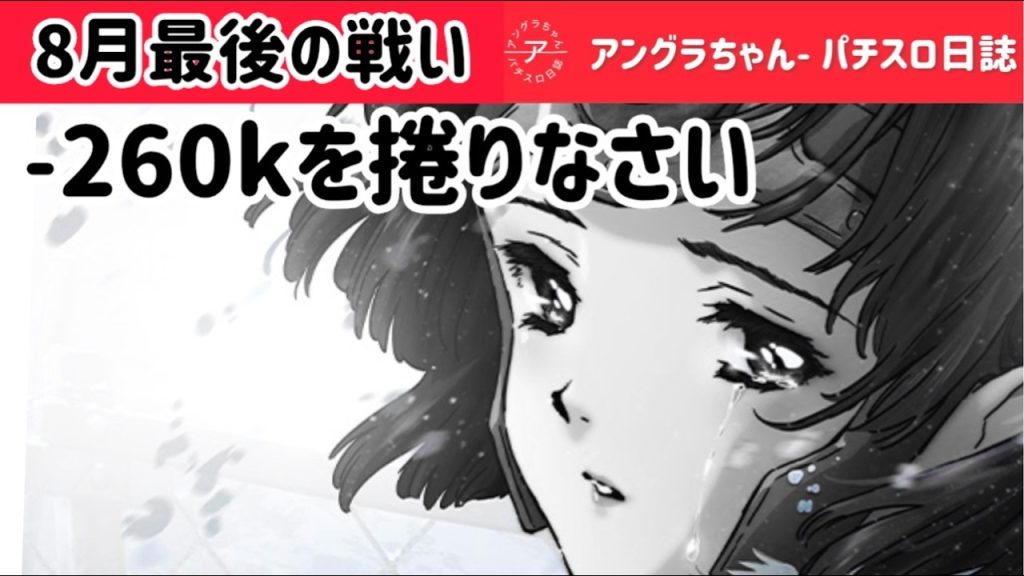 8月捲る戦い最終戦 #崖っぷち #アングラちゃん #スロット #short #カバネリ #海門