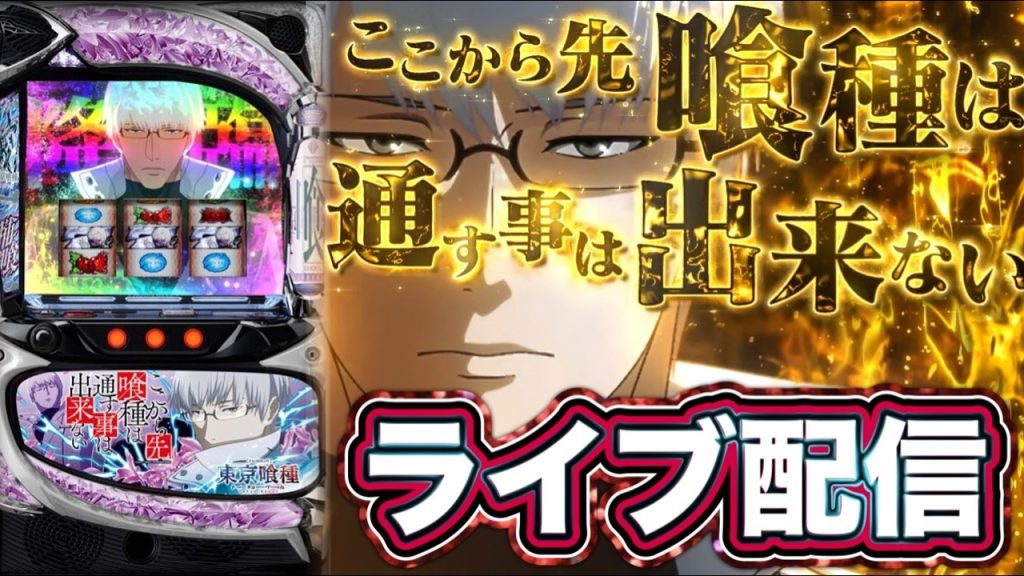 [スマスロ東京グール]とある大阪のホールでお仕事終わりに究極の万枚目指してライブ配信！！