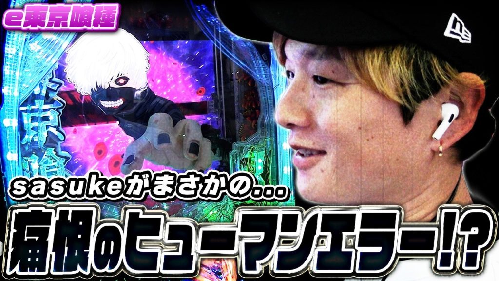 【e東京喰種】まさかこんな事が起きるなんて…!?【sasukeのパチスロ卍奴#1304】