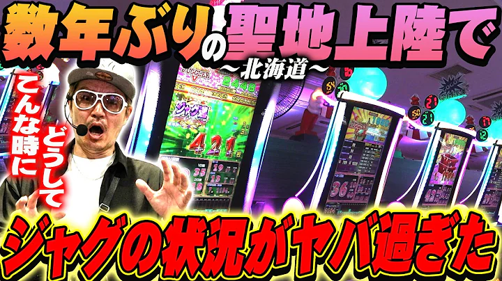 【悠遊自適＃ 614】ジャグの聖地はやっぱり聖地だった！？【新琴似ひまわり】＃チェリ男 ＃スロット ＃パチンコ ＃スマスロ ＃スマパチ