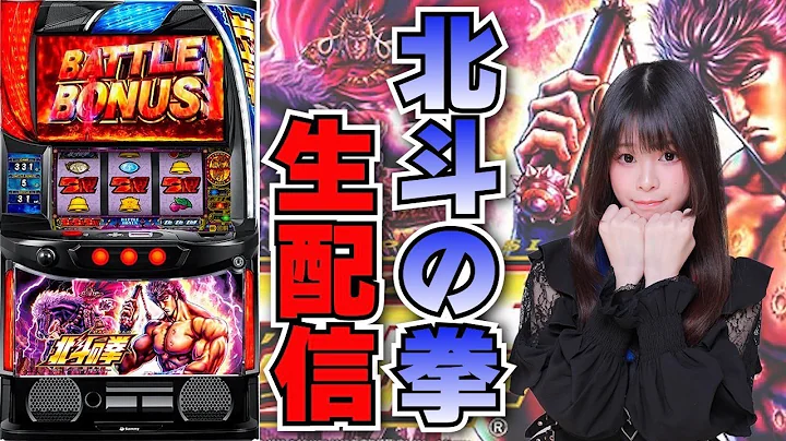 【生放送】スマスロ 北斗の拳【9/1スタジアム2001西庄店様】【がんばるぴえんちゃん】【スロット】【パチンコ】【店舗実践LIVE】【PACHINKO HALL LIVE】