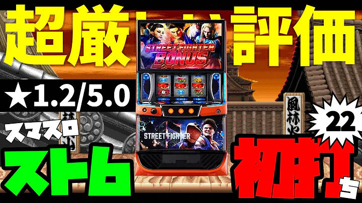 ★1.2だと...評価が厳しいスマスロ『ストリートファイター6』初打ちで万枚を目指す配信者...ぎこちゃんのパチスロ生配信#22