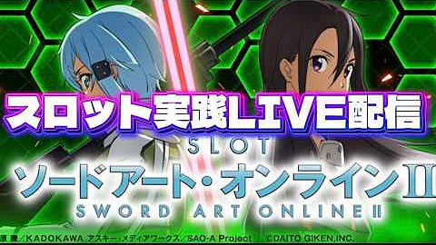 スロ汁TV。ピクルス君の実践配信 #配信 #スマスロ #SAO2 #ライブ配信 #リンクスタート #ソードアートオンライン2