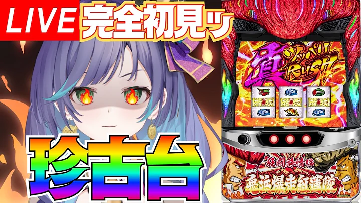 パチスロホールライブ/ 鬼浜暴走紅蓮隊🎰レア台ミリしら企画#パチスロ#パチンコ 生配信/