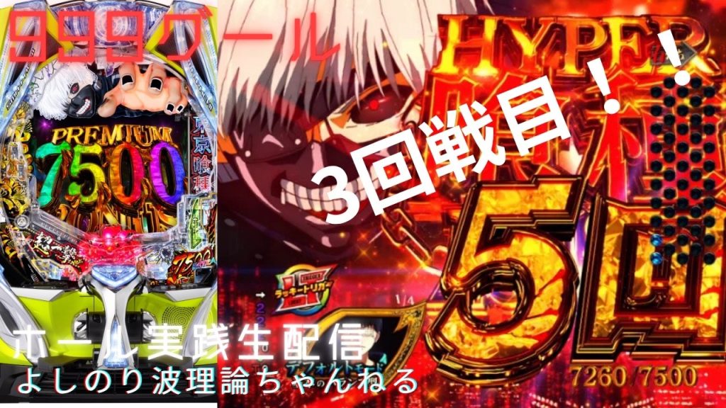 よしのり波理論ちゃんねる【パチンコパチスロライブ配信専門】ライブ配信999グール！！今日こそ10連させる！