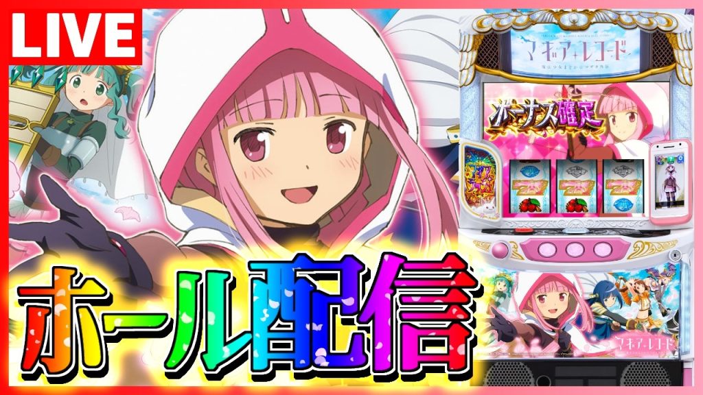 【ホール配信】マギレコBIGで中チェ引いてドッペル確定したので配信【#スマスロ #パチスロ 】