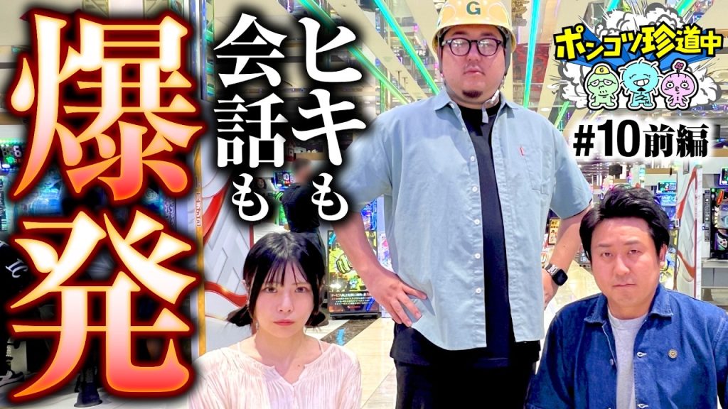 【俺がリーダーなんだよ！ガットが本領発揮】ポンコツ珍道中 第10回 前編《まりも・ガット石神・いち花》eリコリス・リコイル・e牙狼12黄金騎士極限［パチスロ・スロット］