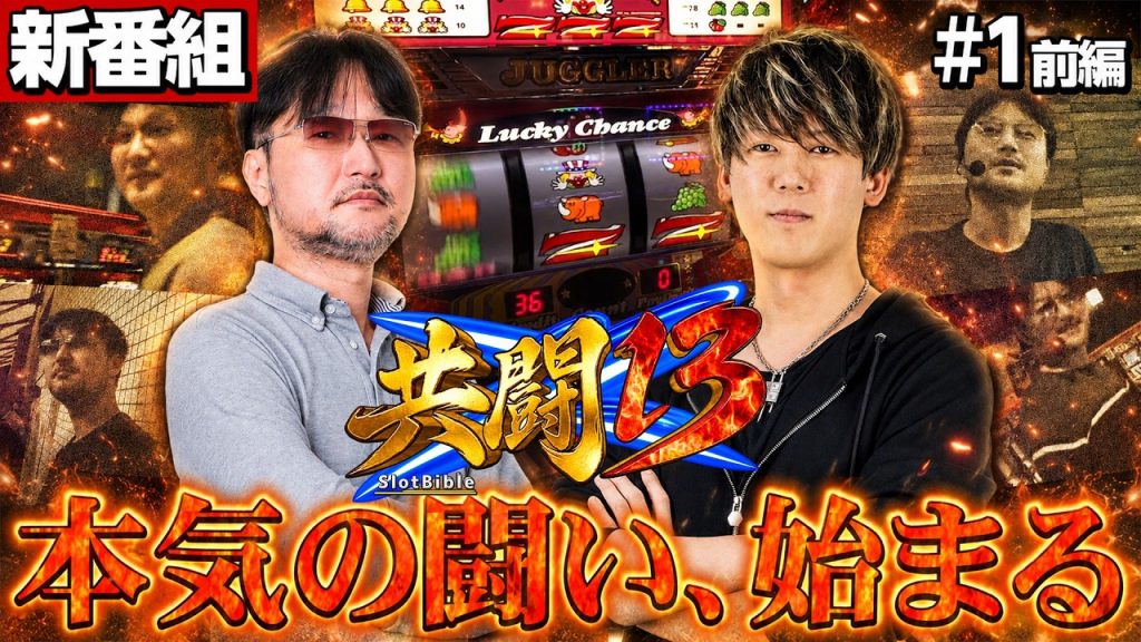 【本気で挑む新番組】共闘13：第1回(前編)【ゴーゴージャグラー3】