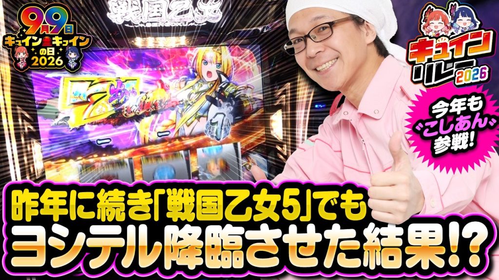 【キュインリレー】【L戦国乙女5 業火を穿つ宿焔の双刃】こしあんの設定なんてしーらない2ndシーズン#33 [パチスロ・スロット]