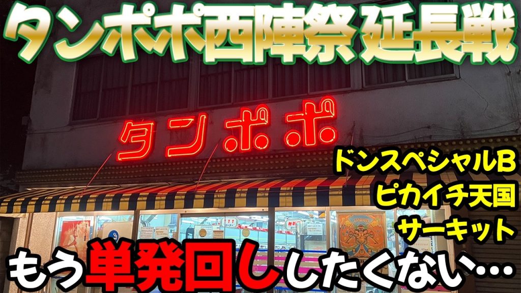 【タンポポ西陣(ソフィア)祭 延長戦】朝イチ単発回しで大当りまで何時間？ レトロパチンコ名機回顧録#238