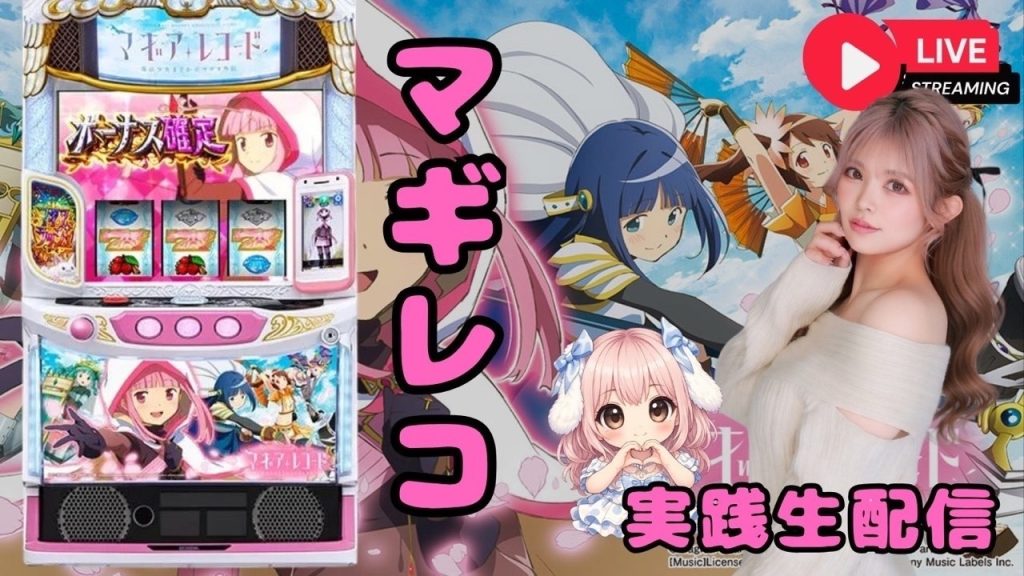 【生配信】9/1 マギレコ 【スマスロ】