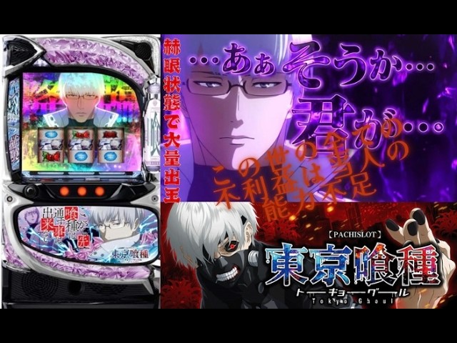 設定６「SLOT 東京喰種」雑談ライブ配信‼️shorts