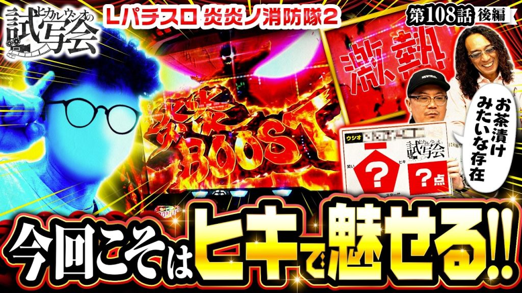 【現在は田舎暮らし!!都会を離れて暮らす理由とは…!?】ヒカル・ウシオ の試写会 第108話 後編【Lパチスロ 炎炎ノ消防隊2/沖ヒカル/ウシオ】