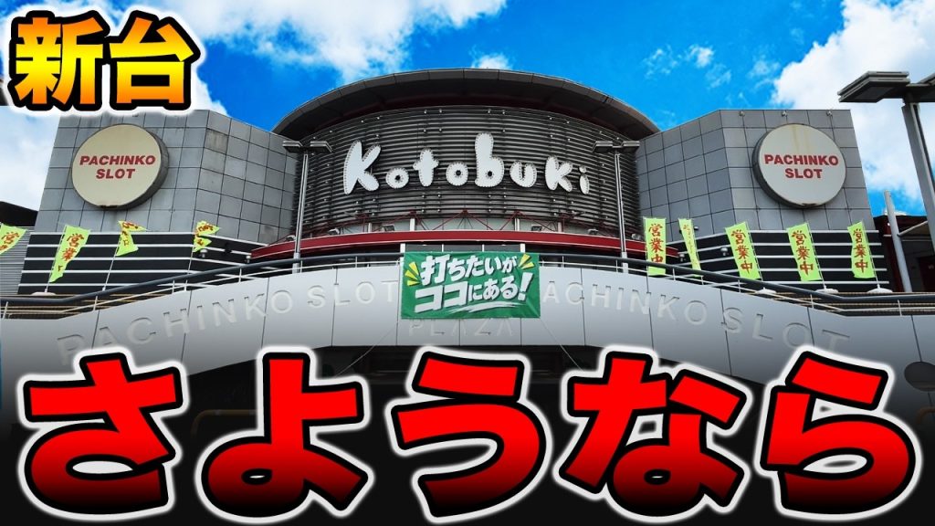 【新台】まさかの珍古台を新台導入カニ歩きで豊丸にさようならを伝えました・・・[パチンコ・パチスロ]