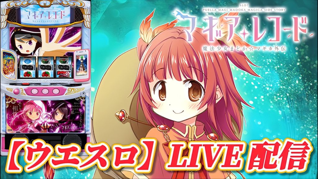 【縦型配信】【スマスロ マギアレコード 魔法少女まどか☆マギカ外伝】【ウエスロ】実機配信 設定6