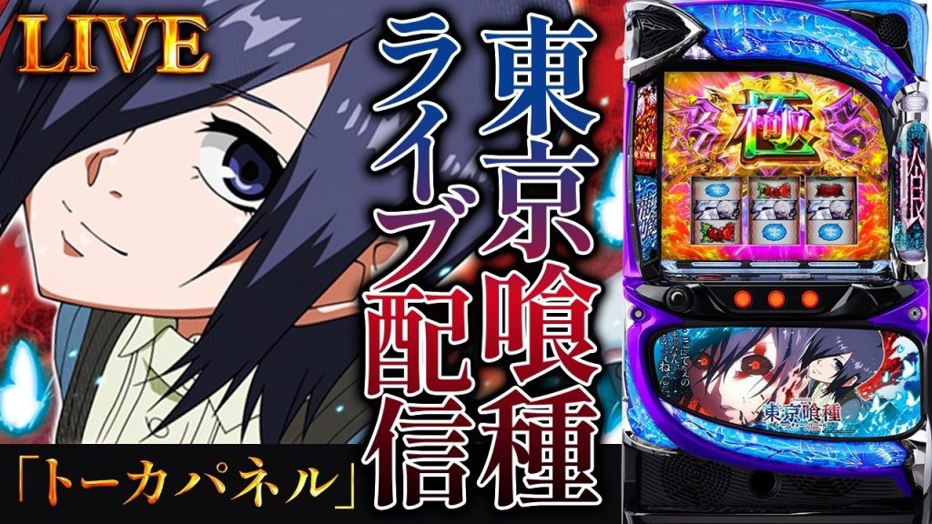 【スマスロコンプ闇】-750,000を東京喰種で取り返す！スーパーライブガーデン行田店店！後半戦パチンコパチスロ生配信！9/1#shorts